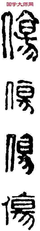 傷,吳昌碩 ,書法字典